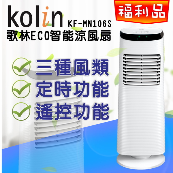 (福利品)【Kolin歌林】ECO智能涼風扇 附遙控 擺頭 定時 大廈扇 立扇 KF-MN106S 保固免運