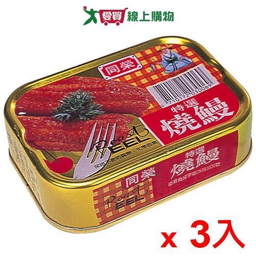 同榮 易開罐燒鰻(100G/3入)【愛買】