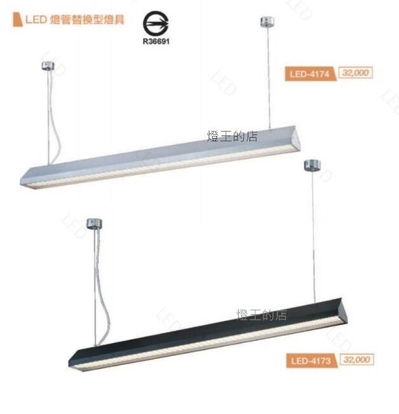 【燈王的店】舞光 LED T8 4尺 x1 日光燈具 吊燈 不眩光 LED-4174 LED-4173