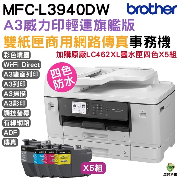 Brother MFC-J3940DW 雙紙匣商用網路傳真事務機 搭LC462XL原廠墨水匣4色5組 登錄送好禮