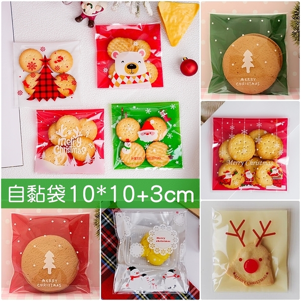 聖誕節 自黏袋 10*10cm 雪Q餅袋 牛軋糖 手工餅乾 月餅袋 機封袋 包裝袋 自封袋 禮品袋