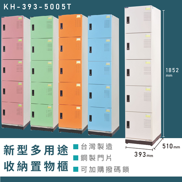 【熱銷收納櫃】大富 新型多用途收納置物櫃 KH-393-5005T 收納櫃 置物櫃 公文櫃 多功能收納 密碼鎖
