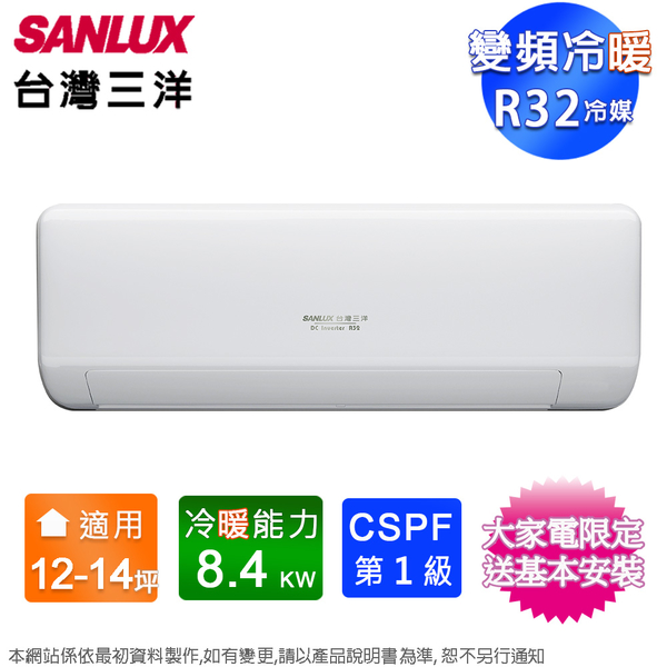 SANLUX台灣三洋12-14坪一級變頻冷暖分離式冷氣SAE-V86HJ+SAC-V86HJ~含基本安裝+舊機回收