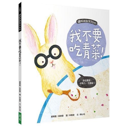 書立得-頭好壯壯食育系列繪本6：我不要吃青菜！ | 拾書所