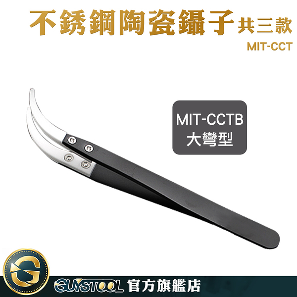 GUYSTOOL 耐腐蝕 大彎頭 防靜電鑷子 夾持工具 陶瓷夾 MIT-CCT 製作維修工具 反向鑷子