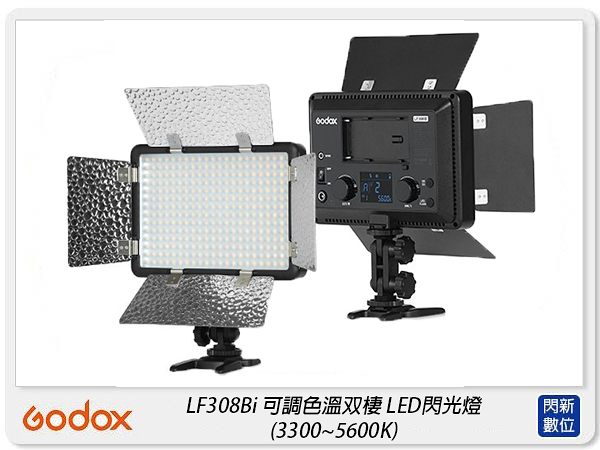 Godox 神牛 LF308Bi LED308 LED燈 閃光燈 攝影燈 可調色溫 攝影(308,公司貨)