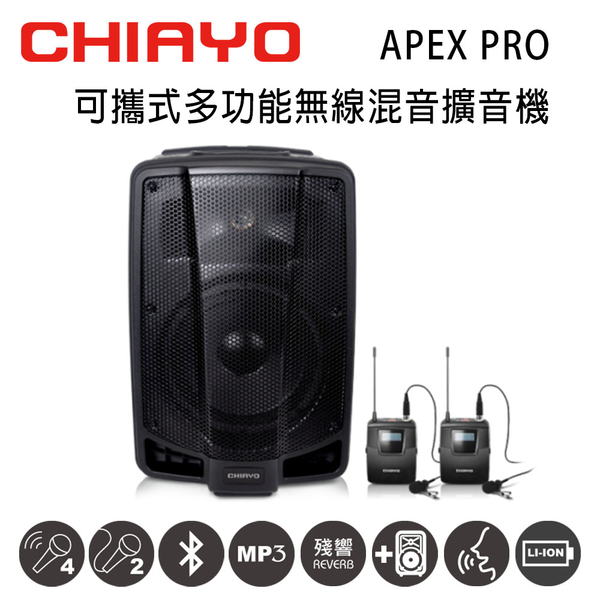 CHIAYO 嘉友 APEX PRO 可攜式多功能無線混音UHF雙頻擴音機 含藍芽/USB/兩支頭戴式麥克風~鋰電池版