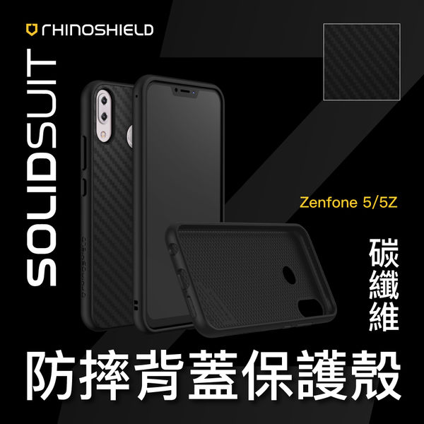 犀牛盾 ASUS 華碩 Zenfone 5 / 5Z ZF5 耐衝擊 防摔 背蓋 保護殼 碳纖維 卡夢 公司貨 ZE620KL