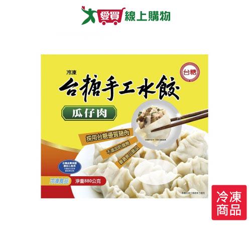 台糖手工水餃-瓜仔肉 880g/包【愛買冷凍】