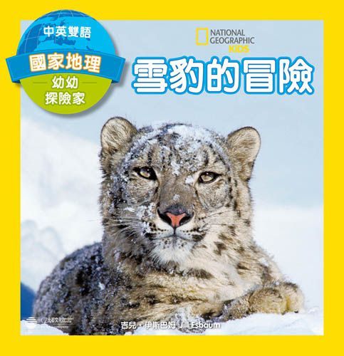 書立得-國家地理幼幼探險家：雪豹的冒險（中英雙語） | 拾書所