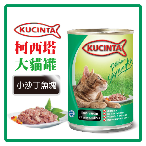 【力奇】KUCINTA 科西塔 大貓罐-小沙丁魚塊 400g-可超取9罐【大塊魚肉真材實料呈現】(C002D52)