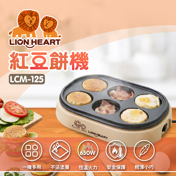 【Lionheart獅子心】古早味紅豆餅機 點心機 大判燒 飛碟餅 LCM-125 保固免運 ※可宅配超取