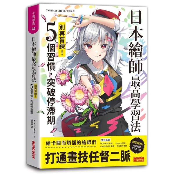 日本繪師最高學習法：別再盲練！5個習慣，突破停滯期