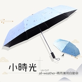 【RainSky】小時光│晴雨兼用_自動傘 / 抗UV傘黑膠傘晴雨傘防風傘超輕傘洋傘折疊傘遮陽傘防曬傘