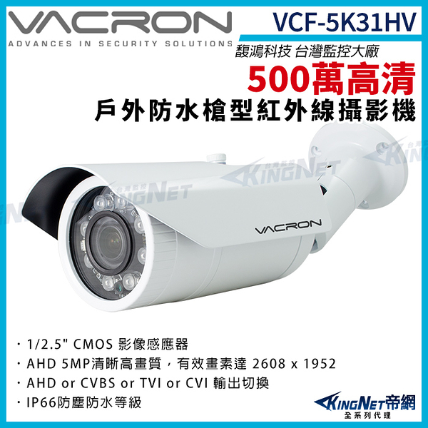 vacron 馥鴻 VCF-5K31HV 500萬 四合一 IP66 防水 戶外槍型攝影機 紅外線夜視 監視器攝影機 KingNet