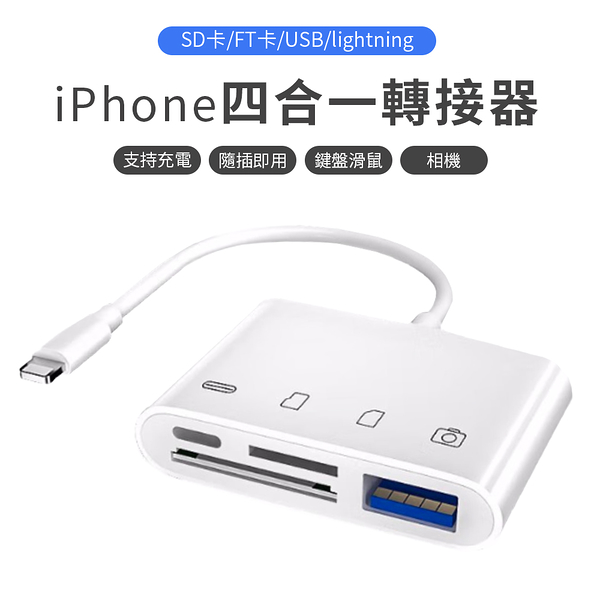 四合一轉接器 蘋果lighting SD卡/FT卡/USB/lightning