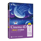 Cinema 4D三維設計應用教程 劉振...