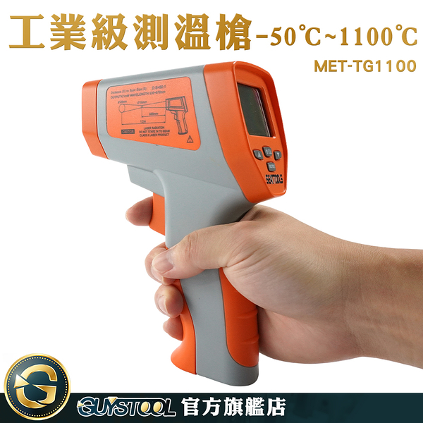 GUYSTOOL 化工廠 機械溫度 感應測溫 量溫度 測溫度 溫度槍 MET-TG1100 測溫槍 工業用
