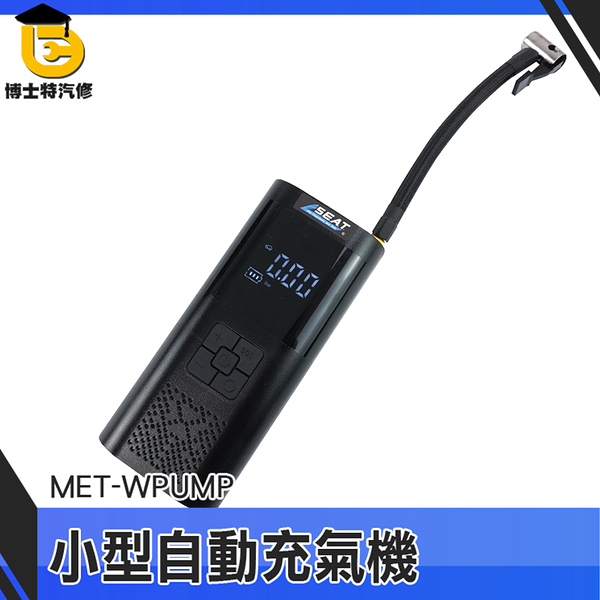 博士特汽修 單車打氣筒 手動打氣 充氣寶 腳踏車打氣 MET-WPUMP 電動打氣機 打胎機 打氣機