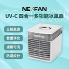 強強滾-NexFan Ultra | UV-C 四合一多功能冰風扇