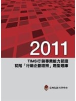 二手書博民逛書店《2011年TIMS行銷專業能力認證：初階「行銷企劃證照」題型題