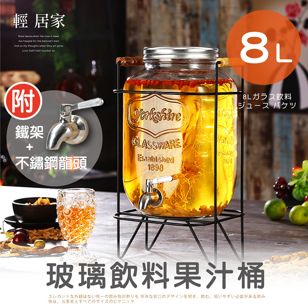 8L玻璃飲料果汁桶(附不鏽鋼龍頭/鐵架) 玻璃派對飲料桶 果汁桶-輕居家8272