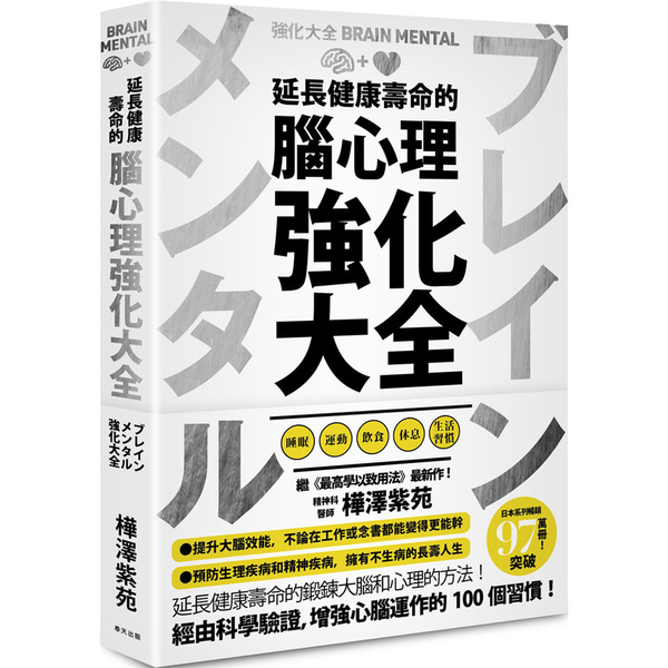 延長健康壽命的腦心理強化大全 | 拾書所