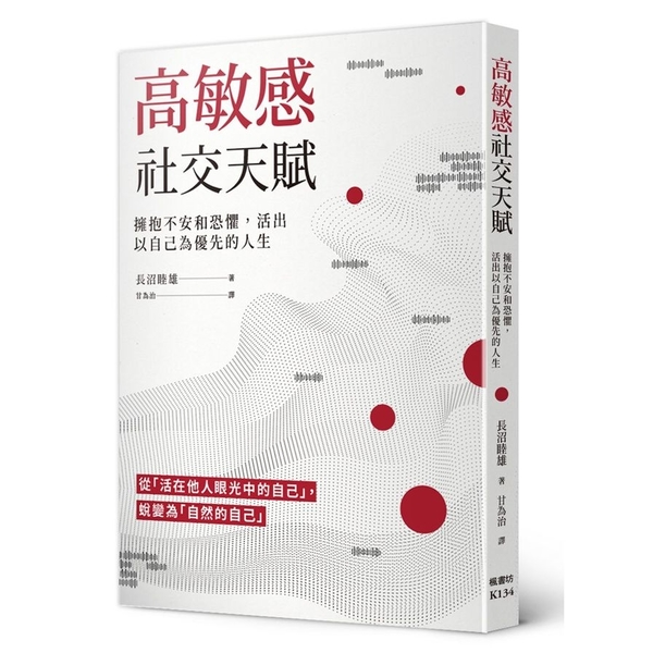 高敏感社交天賦(擁抱不安和恐懼.活出以自己為優先的人生) | 拾書所