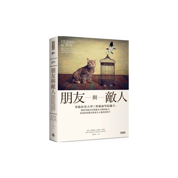 朋友與敵人(哥倫比亞大學╳華頓商學院聯手教你掌握合 | 拾書所