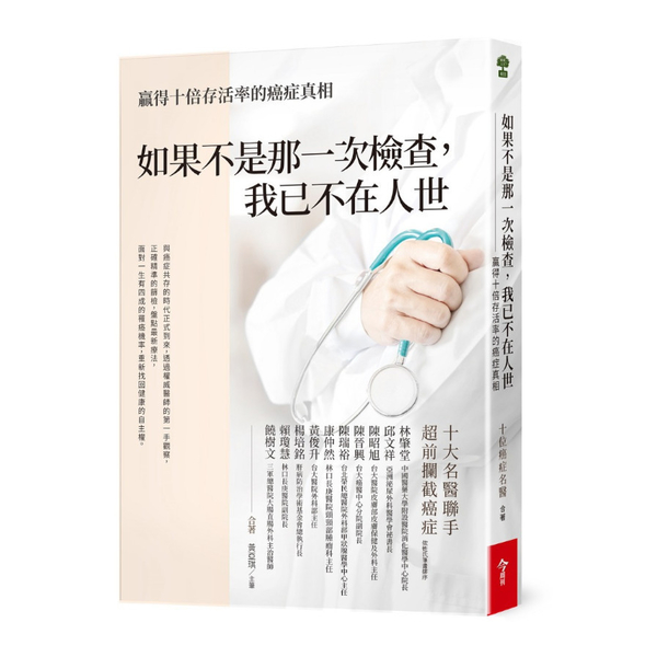 如果不是那一次檢查，我已不在人世：贏得十倍存活率的癌症真相 | 拾書所