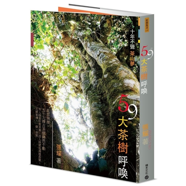 59棵大茶樹呼喚：十年不覺茶山夢 | 拾書所