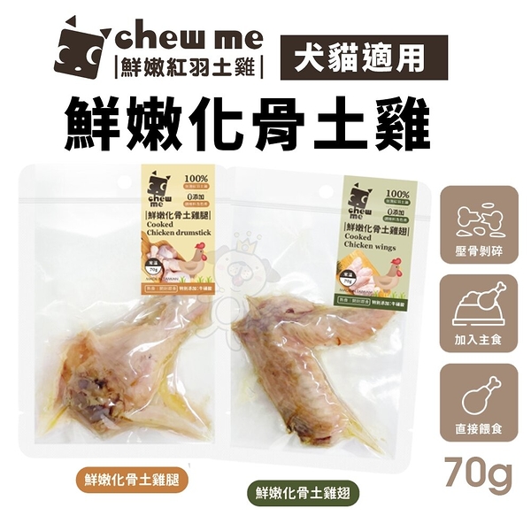 chew me 鮮嫩化骨土雞翅/土雞腿 單隻70g 土雞肉+滴雞精 原汁原味 犬貓可食『寵喵樂旗艦店』