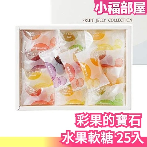【25入/盒】彩果の宝石 天然果汁 水果軟糖 彩色軟糖 繽紛 零食 禮盒 送禮【小福部屋】