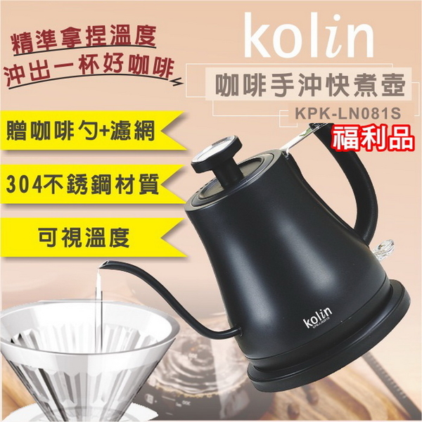 (福利品)【Kolin歌林】0.8L咖啡手沖快煮壼 KPK-LN081S 保固免運 ※可超取