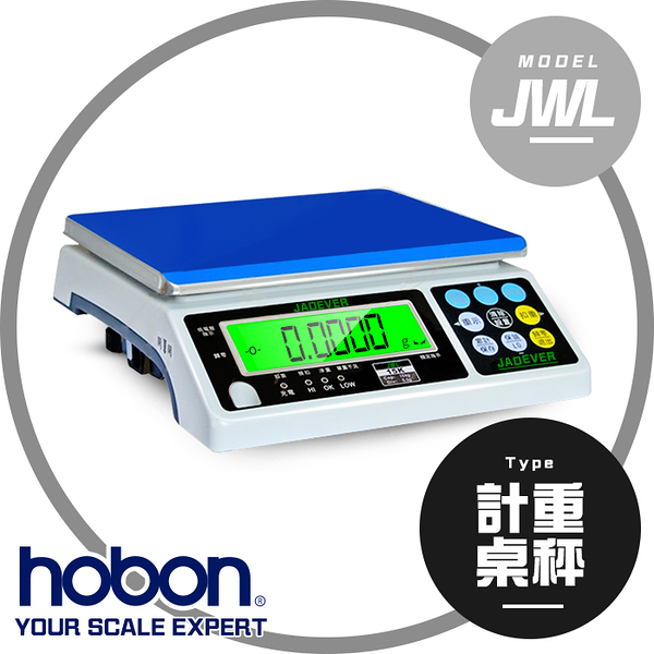 hobon 電子秤 JWL系列 計重秤