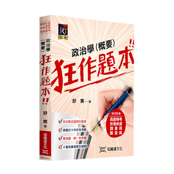 政治學(概要)狂作題本(高普特考/升等升資/調查局/國安局) | 拾書所