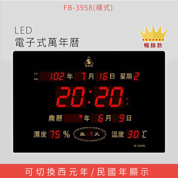 【公司行號首選】 FB-3958 橫式 LED電子式萬年曆 電子日曆 電腦萬年曆 時鐘 電子時鐘 電子鐘錶