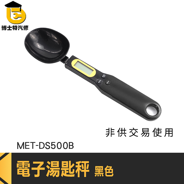 食物秤 量勺 量杓 料理電子秤 勺子秤 非供交易使用 DS500B 秤重匙 食品湯匙秤 秤重湯匙 料理秤