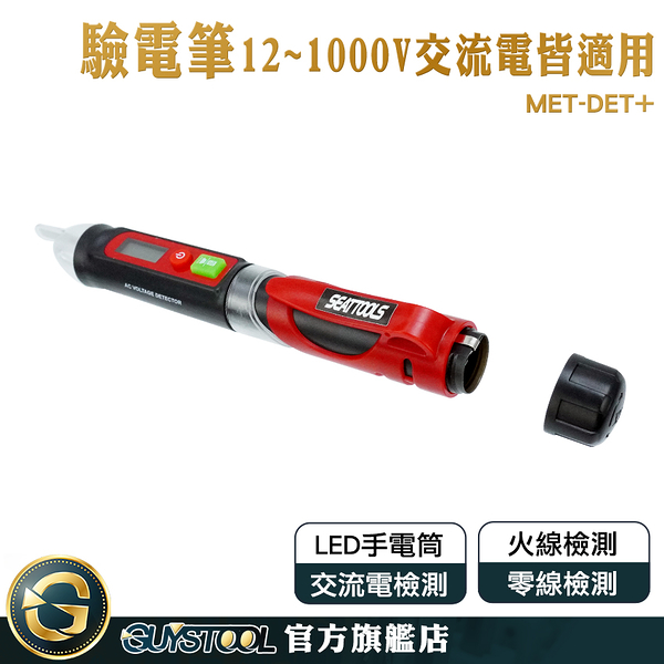 GUYSTOOL 試電筆 感電筆 驗電器 MET-DET+ 感應式測電筆 12V-48V-1000V 非接觸 檢測工具 驗電筆