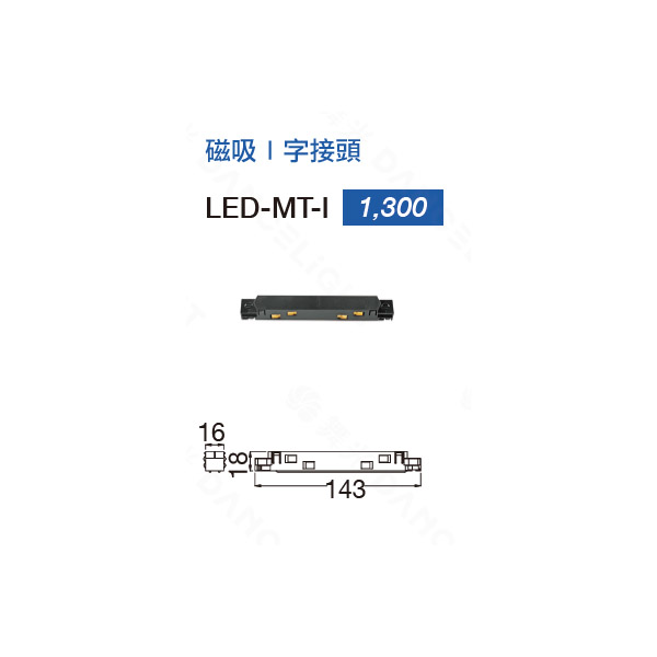 【燈王的店】舞光 達文西磁吸式專用磁吸I字接頭 LED-MT-I