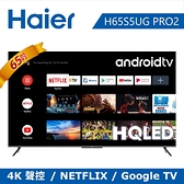 【Haier 海爾】65吋 HQLED Android 11 連網聲控液晶顯示器 H65S5-PRO2｜含基本安裝
