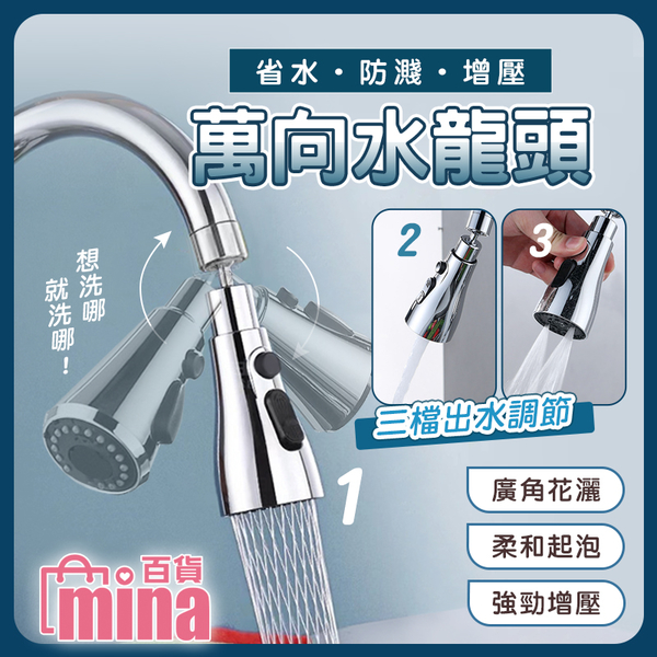 [超取299免運]水龍頭延伸器 萬向水龍頭 小蠻腰萬向噴頭 水龍頭起泡器(mina百貨)【M032】