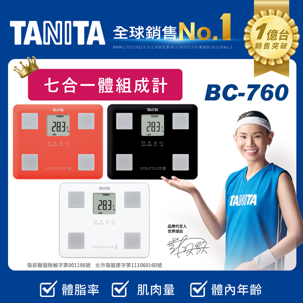 TANITA 七合一體組成計 體脂肪計 體脂計 BC-760