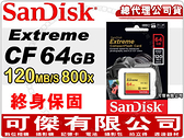Sandisk Extreme CF 64G 120MB/s 800X 極速 記憶卡 公司貨 終生保固 高階單眼用 可傑