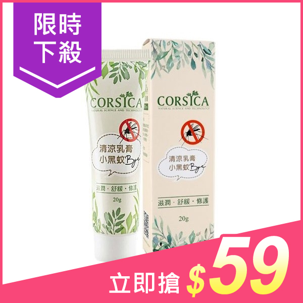 Corsica 科皙佳小黑蚊清涼乳膏 現貨供應中清涼乳膏