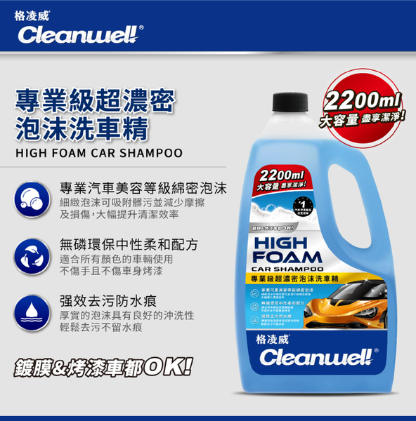 格凌威 CLEANWEL 專業超級濃密泡沫洗車精 2.2L product thumbnail 3