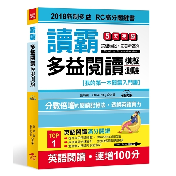 讀霸多益閱讀模擬測驗2018新制多益RC高分關鍵書(附1MP3)