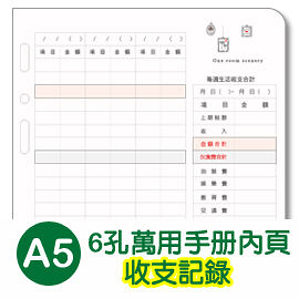 珠友 BC-82505 A5/25K 6孔收支記錄-20張/80磅/萬用手冊內頁/A5活頁紙