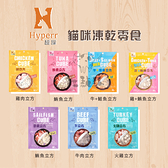 Hyperr超躍［凍乾立方貓咪零食，7種口味，30g，台灣製］