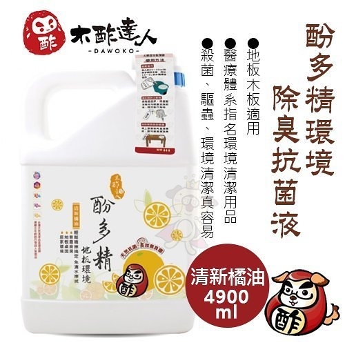 木酢達人 酚多精環境除臭抗菌液(清新橘油)4900mL 寵物環境‧用品除臭液